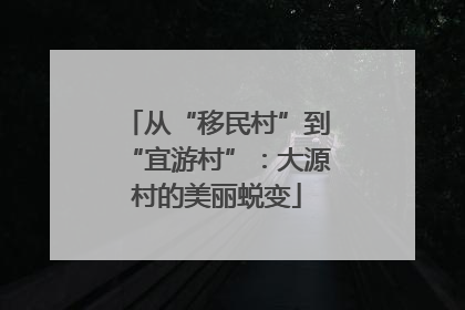 从“移民村”到“宜游村”：大源村的美丽蜕变