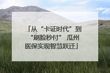 从“卡证时代”到“刷脸秒付” 瓜州医保实现智慧跃迁