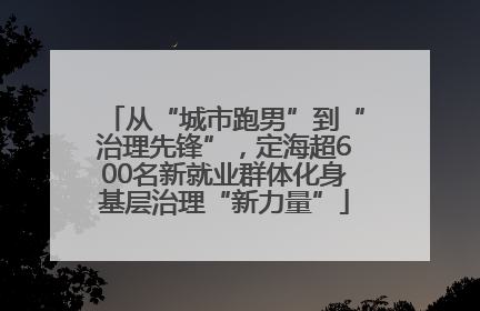 从“城市跑男”到“治理先锋”，定海超600名新就业群体化身基层治理“新力量”