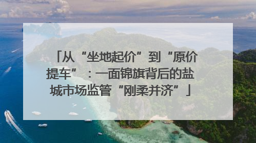 从“坐地起价”到“原价提车”：一面锦旗背后的盐城市场监管“刚柔并济”