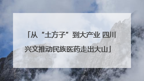 从“土方子”到大产业 四川兴文推动民族医药走出大山