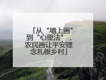 从“墙上画”到“心里法”，农民画让平安理念扎根乡村