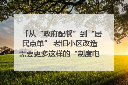 从“政府配餐”到“居民点单” 老旧小区改造需要更多这样的“制度电梯”｜封面评论