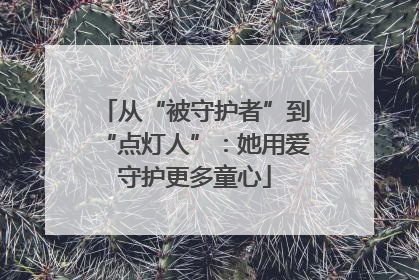 从“被守护者”到“点灯人”：她用爱守护更多童心