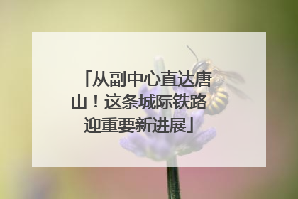 从副中心直达唐山！这条城际铁路迎重要新进展