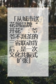 从城市送花到品牌“开花”：爷爷不泡茶的三省联动背后，是一次文化共振式扩张
