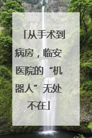 从手术到病房，临安医院的“机器人”无处不在