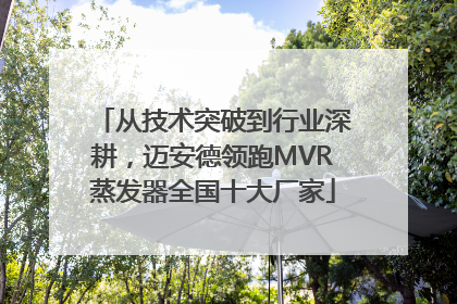 从技术突破到行业深耕，迈安德领跑MVR蒸发器全国十大厂家