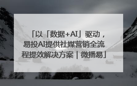 以「数据+AI」驱动，易投AI提供社媒营销全流程提效解决方案｜微播易