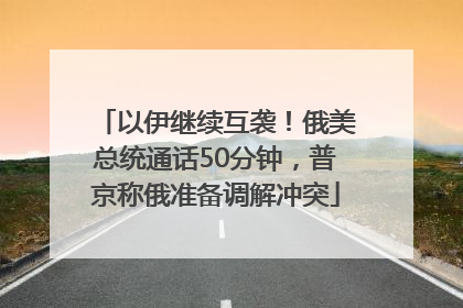 以伊继续互袭！俄美总统通话50分钟，普京称俄准备调解冲突