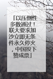 以压倒性多数通过！联大要求加沙立即无条件永久停火，中国投下赞成票