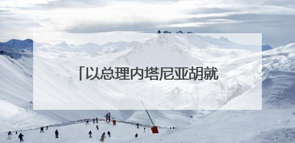 以总理内塔尼亚胡就停火同特朗普通话