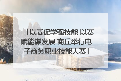 以赛促学强技能 以赛赋能谋发展 商丘举行电子商务职业技能大赛