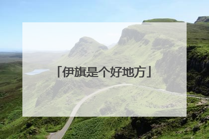 伊旗是个好地方