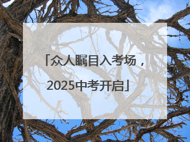 众人瞩目入考场，2025中考开启