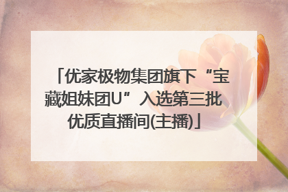 优家极物集团旗下“宝藏姐妹团U”入选第三批优质直播间(主播)