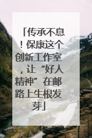 传承不息！保康这个创新工作室，让“好人精神”在邮路上生根发芽
