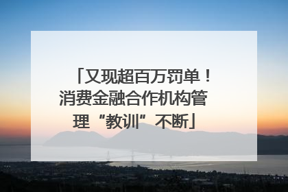 又现超百万罚单！消费金融合作机构管理“教训”不断