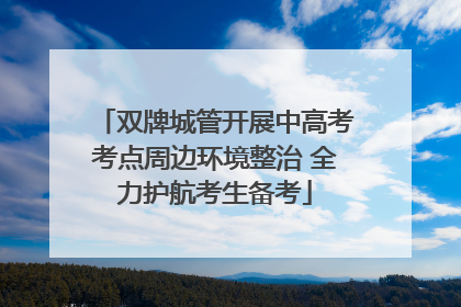 双牌城管开展中高考考点周边环境整治 全力护航考生备考
