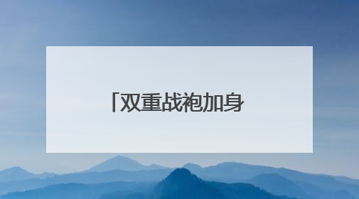 双重战袍加身 许冉打响京东外卖“必赢之战”
