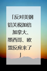 反对美钢铝关税加倍 加拿大、墨西哥、欧盟反应来了