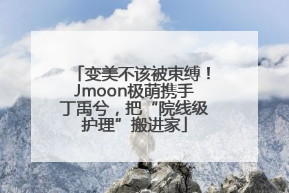 变美不该被束缚！Jmoon极萌携手丁禹兮，把“院线级护理”搬进家