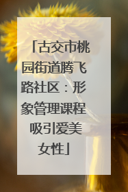 古交市桃园街道腾飞路社区：形象管理课程 吸引爱美女性