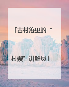 古村落里的“村嫂”讲解员