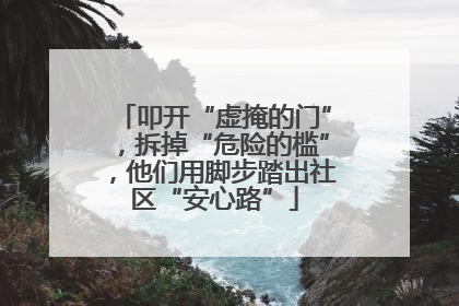 叩开“虚掩的门”，拆掉“危险的槛”，他们用脚步踏出社区“安心路”