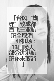 台风“蝴蝶”致成都直飞三亚航班全取消 三亚机场：13日晚大部分进港航班还未取消