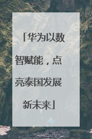 华为以数智赋能，点亮泰国发展新未来