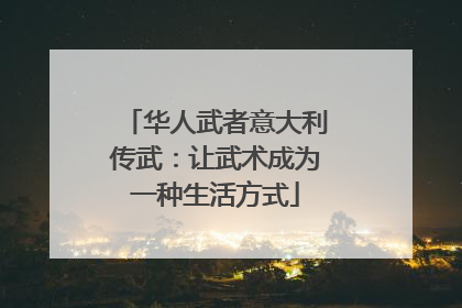 华人武者意大利传武：让武术成为一种生活方式