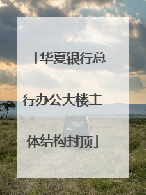 华夏银行总行办公大楼主体结构封顶