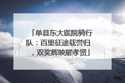 单县东大医院骑行队：百里征途载誉归，双奖辉映耀孝贤