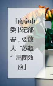 南京市委书记部署，要放大“苏超”出圈效应
