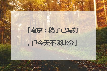南京：稿子已写好，但今天不谈比分
