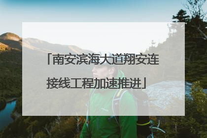 南安滨海大道翔安连接线工程加速推进