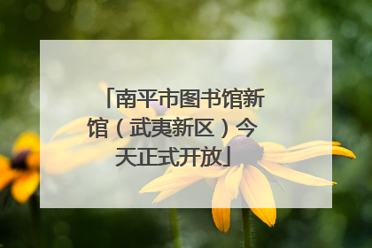 南平市图书馆新馆（武夷新区）今天正式开放