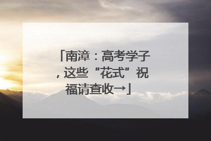 南漳：高考学子，这些“花式”祝福请查收→