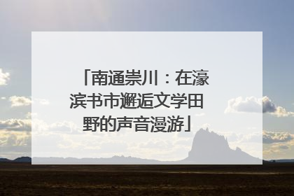 南通崇川：在濠滨书市邂逅文学田野的声音漫游