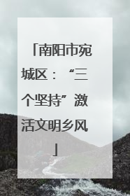 南阳市宛城区：“三个坚持”激活文明乡风