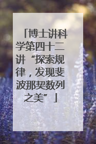 博士讲科学第四十二讲“探索规律，发现斐波那契数列之美”