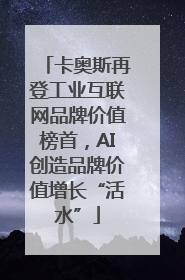 卡奥斯再登工业互联网品牌价值榜首，AI创造品牌价值增长“活水”