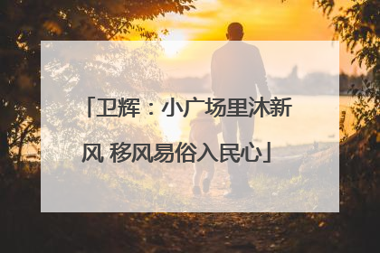 卫辉：小广场里沐新风 移风易俗入民心