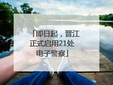 即日起，晋江正式启用21处电子警察