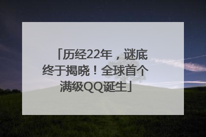 历经22年，谜底终于揭晓！全球首个满级QQ诞生