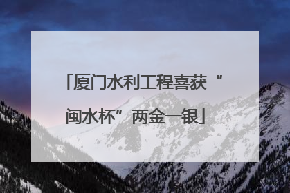 厦门水利工程喜获“闽水杯”两金一银