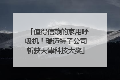 值得信赖的家用呼吸机！瑞迈特子公司斩获天津科技大奖