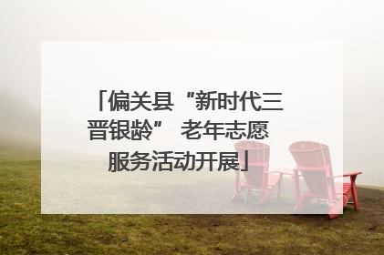 偏关县“新时代三晋银龄” 老年志愿服务活动开展