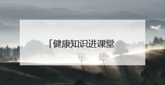 健康知识进课堂 老年大学享科普